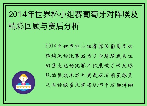 2014年世界杯小组赛葡萄牙对阵埃及精彩回顾与赛后分析