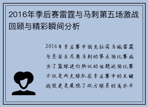 2016年季后赛雷霆与马刺第五场激战回顾与精彩瞬间分析