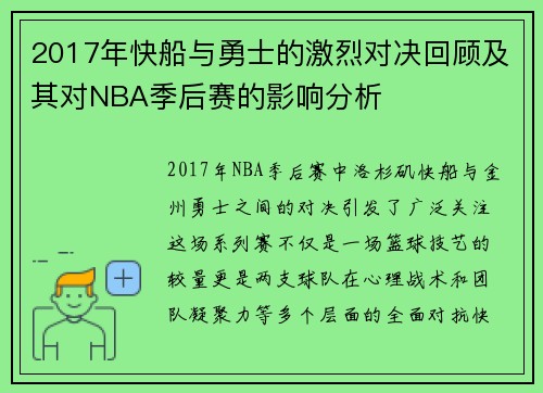 2017年快船与勇士的激烈对决回顾及其对NBA季后赛的影响分析