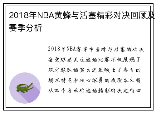 2018年NBA黄蜂与活塞精彩对决回顾及赛季分析