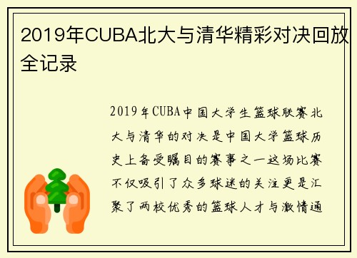 2019年CUBA北大与清华精彩对决回放全记录