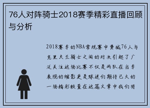 76人对阵骑士2018赛季精彩直播回顾与分析