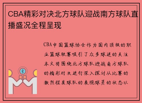 CBA精彩对决北方球队迎战南方球队直播盛况全程呈现