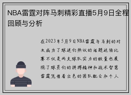 NBA雷霆对阵马刺精彩直播5月9日全程回顾与分析