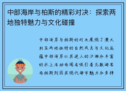 中部海岸与柏斯的精彩对决：探索两地独特魅力与文化碰撞