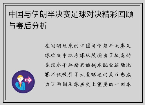 中国与伊朗半决赛足球对决精彩回顾与赛后分析