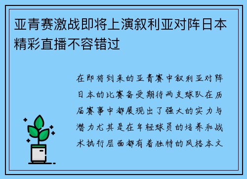 亚青赛激战即将上演叙利亚对阵日本精彩直播不容错过