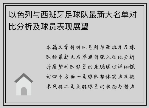 以色列与西班牙足球队最新大名单对比分析及球员表现展望