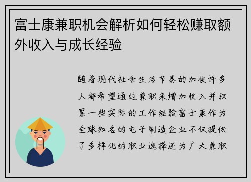 富士康兼职机会解析如何轻松赚取额外收入与成长经验