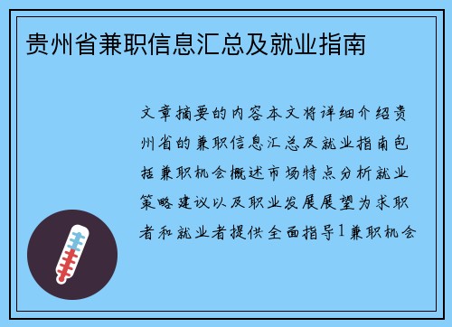 贵州省兼职信息汇总及就业指南