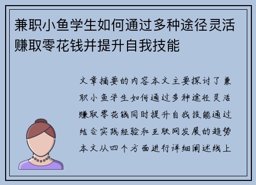 兼职小鱼学生如何通过多种途径灵活赚取零花钱并提升自我技能