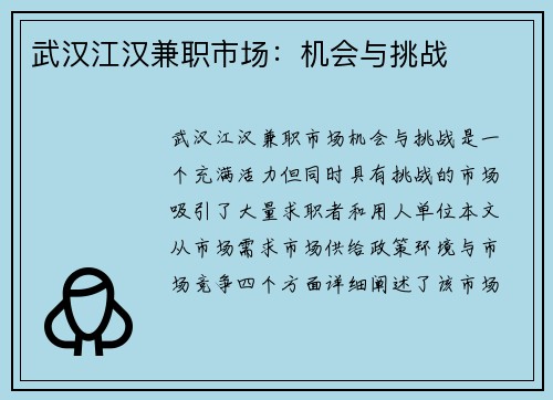 武汉江汉兼职市场：机会与挑战