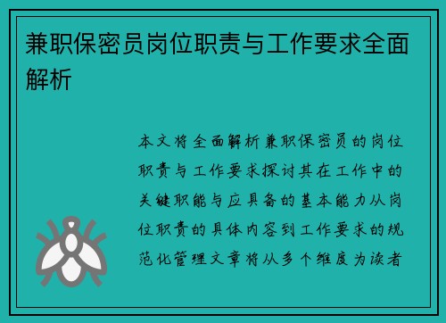 兼职保密员岗位职责与工作要求全面解析