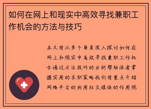 如何在网上和现实中高效寻找兼职工作机会的方法与技巧