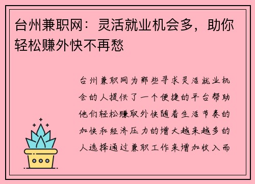 台州兼职网：灵活就业机会多，助你轻松赚外快不再愁