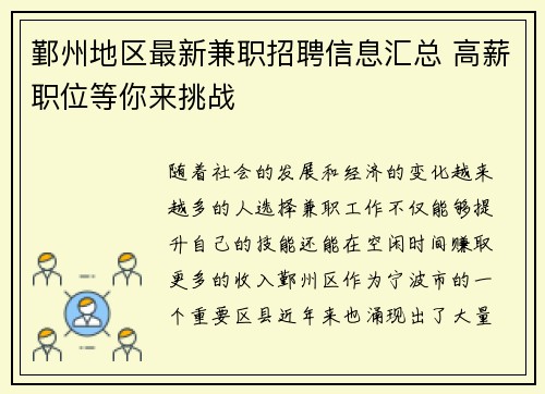 鄞州地区最新兼职招聘信息汇总 高薪职位等你来挑战