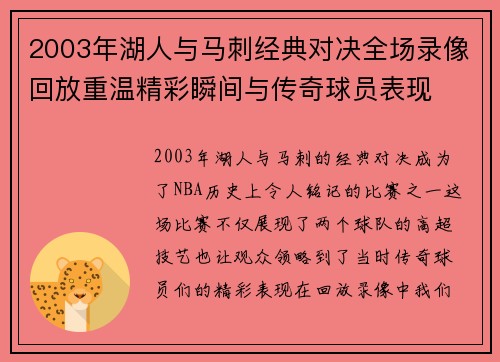2003年湖人与马刺经典对决全场录像回放重温精彩瞬间与传奇球员表现