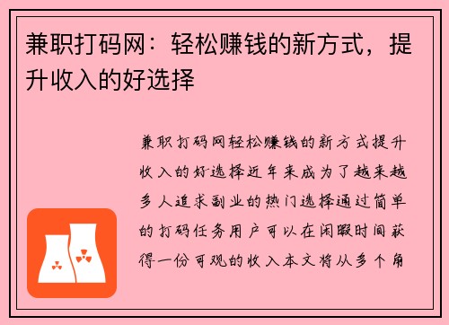 兼职打码网：轻松赚钱的新方式，提升收入的好选择