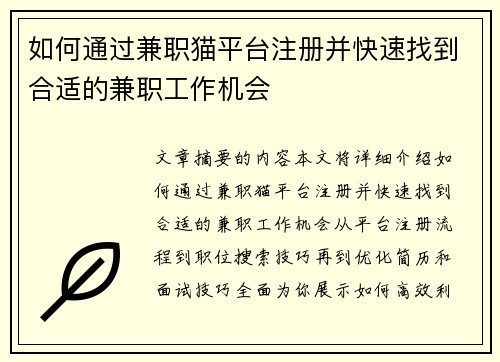 如何通过兼职猫平台注册并快速找到合适的兼职工作机会