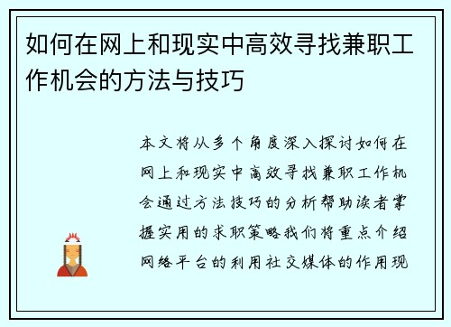 如何在网上和现实中高效寻找兼职工作机会的方法与技巧