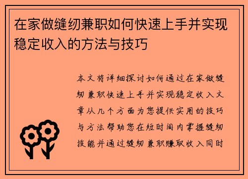 在家做缝纫兼职如何快速上手并实现稳定收入的方法与技巧