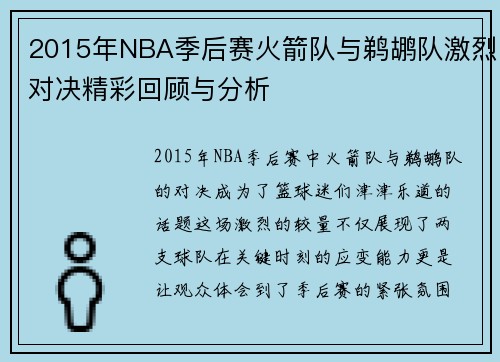 2015年NBA季后赛火箭队与鹈鹕队激烈对决精彩回顾与分析