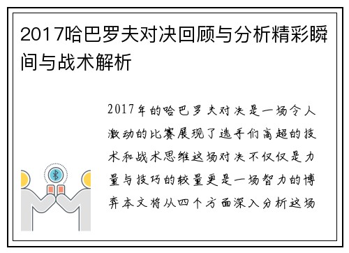 2017哈巴罗夫对决回顾与分析精彩瞬间与战术解析