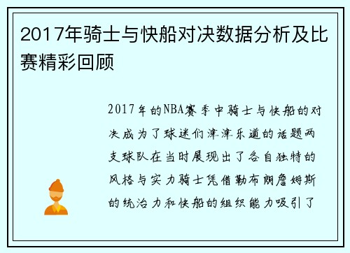 2017年骑士与快船对决数据分析及比赛精彩回顾