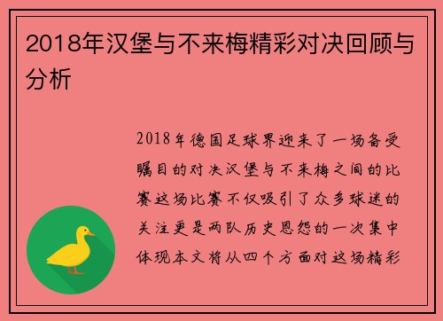 2018年汉堡与不来梅精彩对决回顾与分析