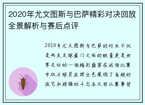 2020年尤文图斯与巴萨精彩对决回放全景解析与赛后点评