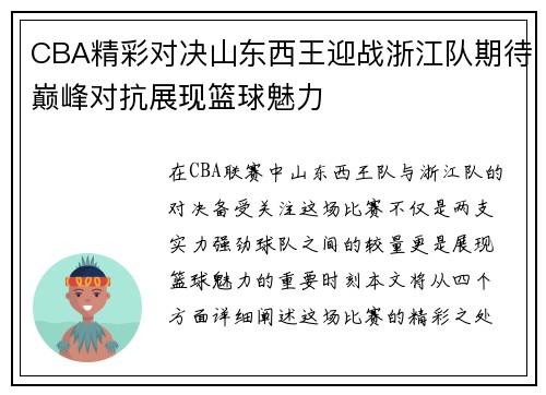 CBA精彩对决山东西王迎战浙江队期待巅峰对抗展现篮球魅力