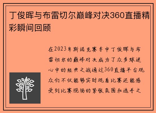 丁俊晖与布雷切尔巅峰对决360直播精彩瞬间回顾