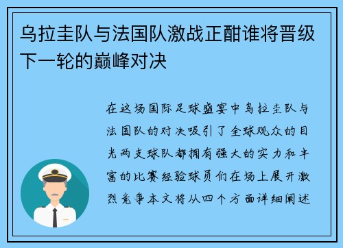 乌拉圭队与法国队激战正酣谁将晋级下一轮的巅峰对决