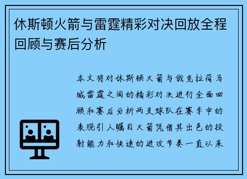 休斯顿火箭与雷霆精彩对决回放全程回顾与赛后分析