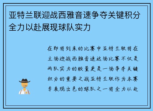 亚特兰联迎战西雅音速争夺关键积分全力以赴展现球队实力