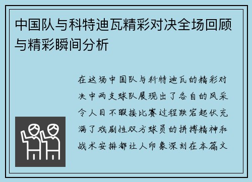 中国队与科特迪瓦精彩对决全场回顾与精彩瞬间分析