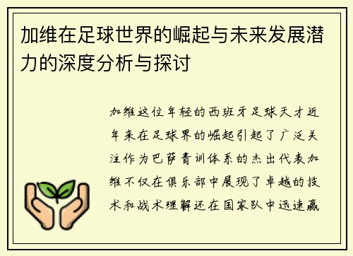 加维在足球世界的崛起与未来发展潜力的深度分析与探讨