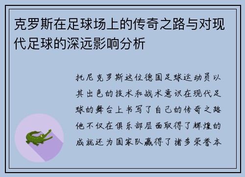 克罗斯在足球场上的传奇之路与对现代足球的深远影响分析