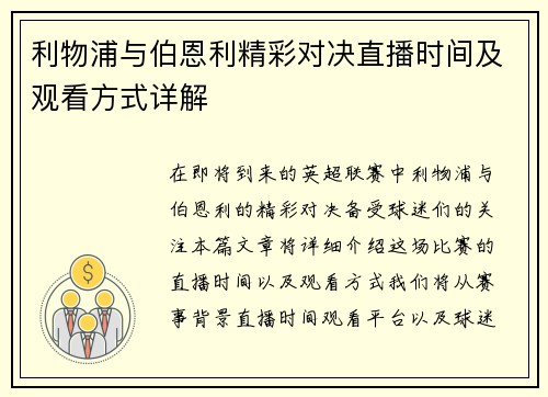 利物浦与伯恩利精彩对决直播时间及观看方式详解