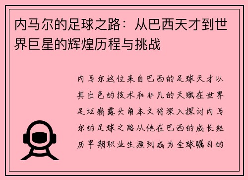 内马尔的足球之路：从巴西天才到世界巨星的辉煌历程与挑战