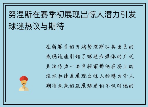 努涅斯在赛季初展现出惊人潜力引发球迷热议与期待