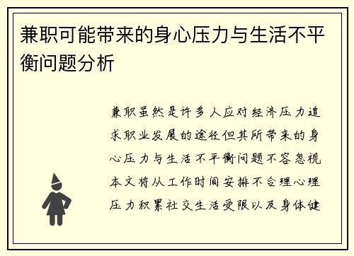 兼职可能带来的身心压力与生活不平衡问题分析
