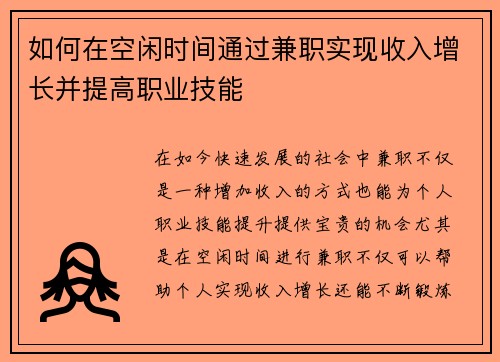 如何在空闲时间通过兼职实现收入增长并提高职业技能