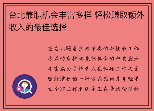 台北兼职机会丰富多样 轻松赚取额外收入的最佳选择