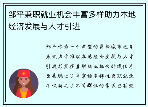邹平兼职就业机会丰富多样助力本地经济发展与人才引进