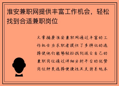 淮安兼职网提供丰富工作机会，轻松找到合适兼职岗位