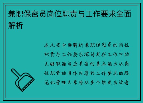 兼职保密员岗位职责与工作要求全面解析