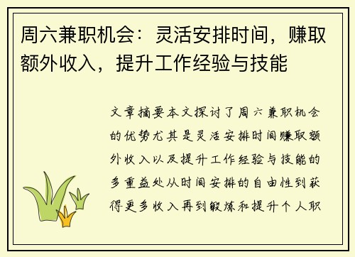 周六兼职机会：灵活安排时间，赚取额外收入，提升工作经验与技能