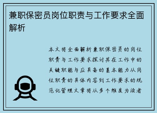 兼职保密员岗位职责与工作要求全面解析