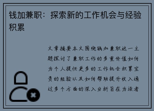 钱加兼职：探索新的工作机会与经验积累